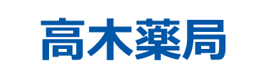 高木薬局 目黒駅徒歩1分の薬局